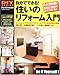 自分でできる!住いのリフォーム入門―珪藻土塗り/各種床材の施工/ペンキ塗り/壁紙張りetc (GAKKEN MOOK―DIY SERIES)