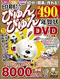 印刷するだけびゅんびゅん年賀状DVD 2011