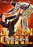 ドラゴン・ガール [DVD]