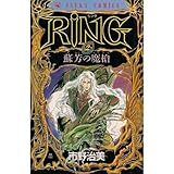 Ring 2 (あすかコミックス)