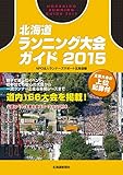北海道ランニング大会ガイド2015
