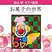 湯山昭 ピアノ曲集 お菓子の世界