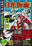 月光仮面〔完全版〕―正義の章―【上】 (マンガショップシリーズ 324)