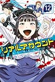 リアルアカウント（１２） (週刊少年マガジンコミックス)