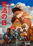 復活の日 (角川文庫)