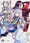不完全神性機関イリス4    勝率0.08パーセントの戦女神 (富士見ファンタジア文庫)