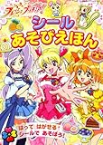 フレッシュプリキュア!シールあそびえほん (たの幼TVデラックス 214)