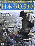 週刊 日本の魚釣り 2012年 10/10号 [分冊百科]