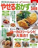 やせるおかずいまどきレシピ288―ダイエット中もおいしく! (主婦の友生活シリーズ 知っ得MOOK)