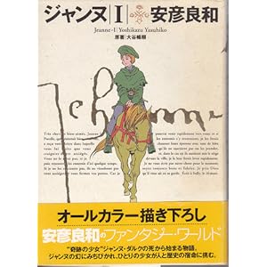 安彦良和 ジャンヌ 空想俳人日記