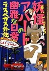 妖怪アパートの幽雅な日常 ラスベガス外伝 (YA! ENTERTAINMENT)