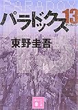 パラドックス13 (講談社文庫)