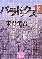 パラドックス13 (講談社文庫)