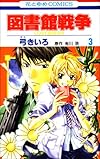 図書館戦争 第3巻―LOVE & WAR (花とゆめCOMICS)