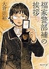 福家警部補の挨拶 (創元推理文庫)