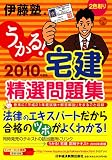 うかる!宅建 精選問題集 2010年度版