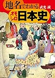 地名でわかるオモシロ日本史 (角川ソフィア文庫)
