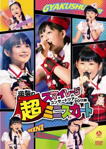 スマイレージコンサートツアー2011秋～逆襲の超ミニスカート～ [DVD]