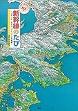 DX版 新幹線のたび ~はやぶさ・のぞみ・さくらで日本縦断~ 特大日本地図つき (講談社の創作絵本)