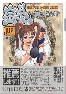 銭 四巻 (ビームコミックス)