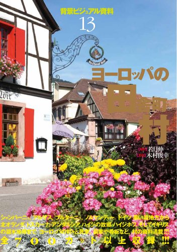 背景ビジュアル資料13 ヨーロッパの田舎町・村