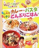 NHKひとりでできるもん!どきドキキッチンまんぷく!まんぞく!カレー・パスタ・どんぶりごはん (NHKシリーズ)