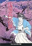 浅葱色の風―沖田総司 (中公文庫―コミック版)