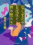 ねこまたのおばばと物の怪たち (角川文庫)