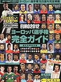 EURO (ユーロ) 2012 ヨーロッパ選手権完全ガイド 2012年 6/20号 [雑誌]
