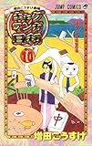ギャグマンガ日和 巻の10―増田こうすけ劇場 (ジャンプコミックス)