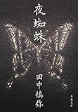 夜蜘蛛 (文春文庫)