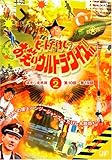 ビートたけしのお笑いウルトラクイズ!! Vol.2 [DVD]