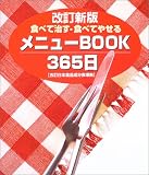食べて治す・食べてやせるメニューBOOK365日―五訂日本食品成分表準拠