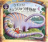 ケイティときょうりゅう博物館 (ケイティのふしぎ美術館)