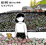 秋桜~届かない手紙~