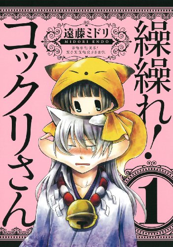 繰繰れ!コックリさん