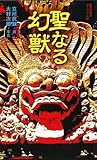 聖なる幻獣 (集英社新書 ヴィジュアル版 16V) (集英社新書ヴィジュアル版)