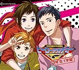 特殊戦闘員育成機関 ヒーローアカデミーJ 1年生1学年 ドラマCD