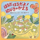 はるだはるだよ!10ぴきのかえる (PHPにこにこえほん)