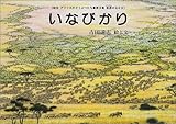 いなびかり (絵本アフリカのどうぶつたち第3集・草原のなかま)