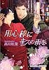商業誌：用心棒にキスの雨を