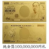 開運 金運アップ 金箔 100,000,000円札 お種銭 バージョン