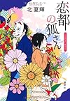 恋都の狐さん