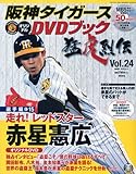 阪神タイガース オリジナルDVDブック 猛虎烈伝 2010年 2/11号 [雑誌]