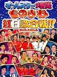 ◆ フジテレビ開局50周年記念DVD ものまね紅白歌合戦