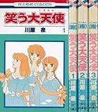 笑う大天使 (花とゆめCOMICS) 【コミックセット】