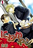 にわかヤン-克将短編集-(1)