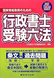 平成25年対応版 行政書士受験六法