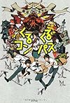 くるくるコンパス (一般書)