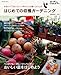 はじめての収穫ガーデニング―かわいくておいしい!ポタジェの庭へようこそ (Musashi Mook)